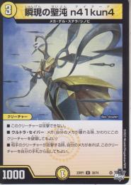 瞬現の聖沌n41kun4:ナイクーナ(DM23RP1-30U)