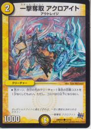 一撃奪取アクロアイト(DMD23-12C)