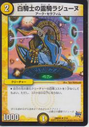 白騎士の霊騎ラジューヌ(DMD23-7U)