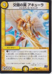 交錯の翼アキューラ(DMD23-9C)