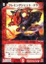 フレミングジェット・ドラゴン(10)