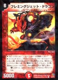 フレミングジェット・ドラゴン(10)