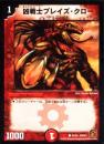 凶戦士ブレイズ・クロー(DMC61)