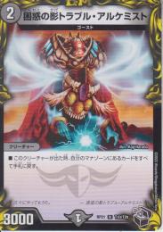 困惑の影トラブル・アルケミスト(DMRP21-T10R)黒トレジャー