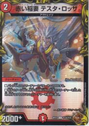 赤い稲妻テスタ・ロッサ(DMRP21-TF19C)銅トレジャー