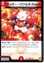 アッポー<ヴァルボ.Star>:アッポーヴァルボスター(DMRP17-44U)