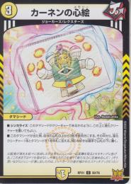 カーネンの心絵:カーネンのメモリー(DMRP21-50C)