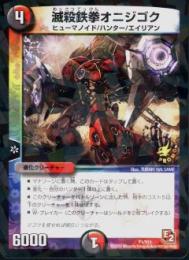 滅殺鉄拳オニジゴク(P1)
