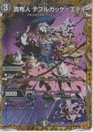 貴布人テブルカッケ=エディ:貴婦人(DM25RP1-14VRSS)シークレット