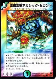 電磁霊樹アカシック・セカンド(54CB)プレイ用