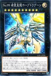 No.99希望皇龍ホープドラグーン(LGB1-26P)パラレル