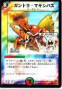 ガントラ・マキシバス(44C)小傷あり