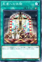 死者への供物(SD33-24)