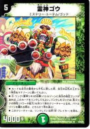 霊神ゴウ(14R)微傷品
