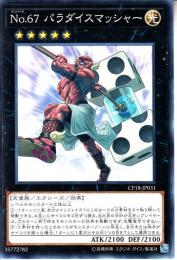 No.67パラダイスマッシャー(CP18-31)