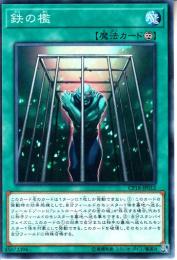鉄の檻(CP18-12)