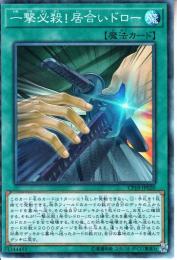 一撃必殺!居合いドロー(CP18-20K)コレクターズレア