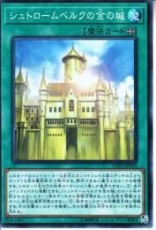 シュトロームベルクの金の城(CP18-10S)スーパーレア
