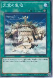 天空の聖域(SR05-26)