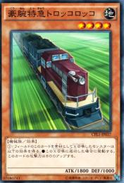 豪腕特急トロッコロッコ(CPL1-37)