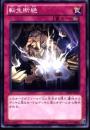 転生断絶(DE02-109)