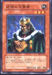 辺境の大賢者(BE2-142)