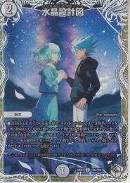 水晶設計図:クリスタル・デスティニー(DM24SP2-TD5C)キャラトレジャー