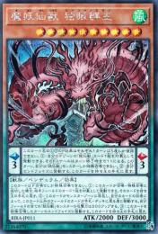 魔妖仙獣　独眼群主:ヒトツムノムラジ(RIRA-11SS)シークレットレア