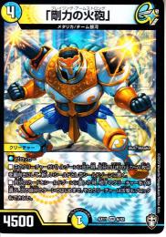 「剛力の火砲」:ブレイジング・アームストロング(DMEX11-VR6)ベリーレア