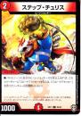 ステップ・チュリス(DMEX11-39C)