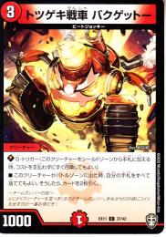 トツゲキ戦車バクゲットー(DMEX11-37C)コモン