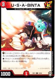 U・S・A・BINTA:ウサビンタ(DMEX11-13R)