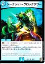 シークレット・クロックタワー(DMEX11-36C)
