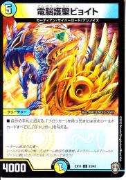 電脳護聖ビョイト(DMEX11-23U)