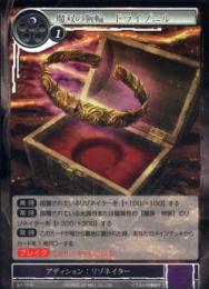 魔双の腕輪ドライプニル(3-115R)