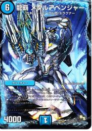 龍覇メタルアベンジャー(DMR13)