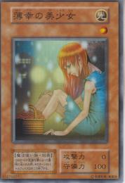 薄幸の美少女(51275027SR)スーパーレア:縁傷あり