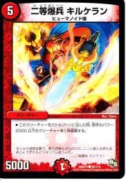 二等爆兵キルケラン(DMR13)