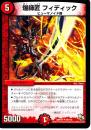 爆師匠フィディック(DMR13)