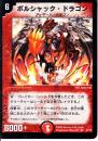 ボルシャック・ドラゴン(8)小傷あり