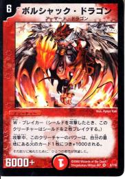 ボルシャック・ドラゴン(8)小傷あり