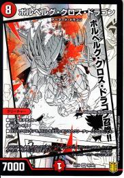 ボルベルグ・クロス・ドラゴン(DMEX15-SR30)スーパーレア