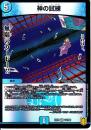 神の試練(DMEX15-VR14)ベリーレア
