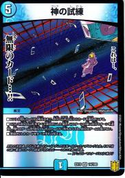 神の試練(DMEX15-VR14)ベリーレア