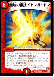 無法の裏技ドドンガ・ドン(DMR10)