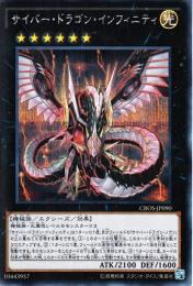 サイバー・ドラゴン・インフィニティ(CROS-90SS)シークレット