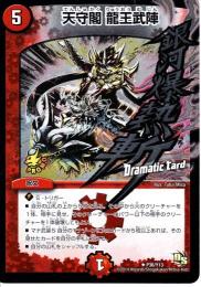 天守閣　龍王武陣(DMR13dB)ドラマチックカード:プレイ用