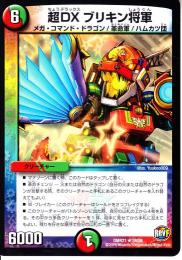 超DXブリキン将軍(DMR21-28R)