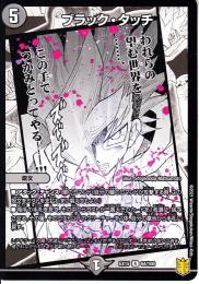 ブラック・タッチ(DMEX15-64R)