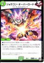 ジョラゴン・オーバーロード(DMBD11-J10)小傷あり
